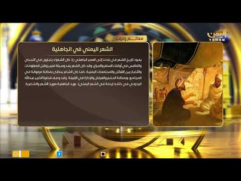 معالم وتراث | الشعر اليمني في الجاهلية