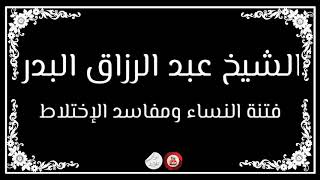 فتنة النساء و مفاسد الإختلاط الشيخ عبد الرزاق البدر