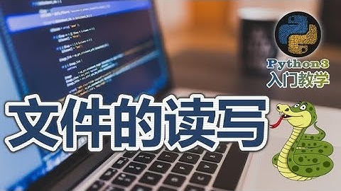 28★Python3快速入门★文件的读写
