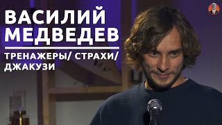 Василий Медведев - тренажеры/ страхи/ джакузи [СК#14]