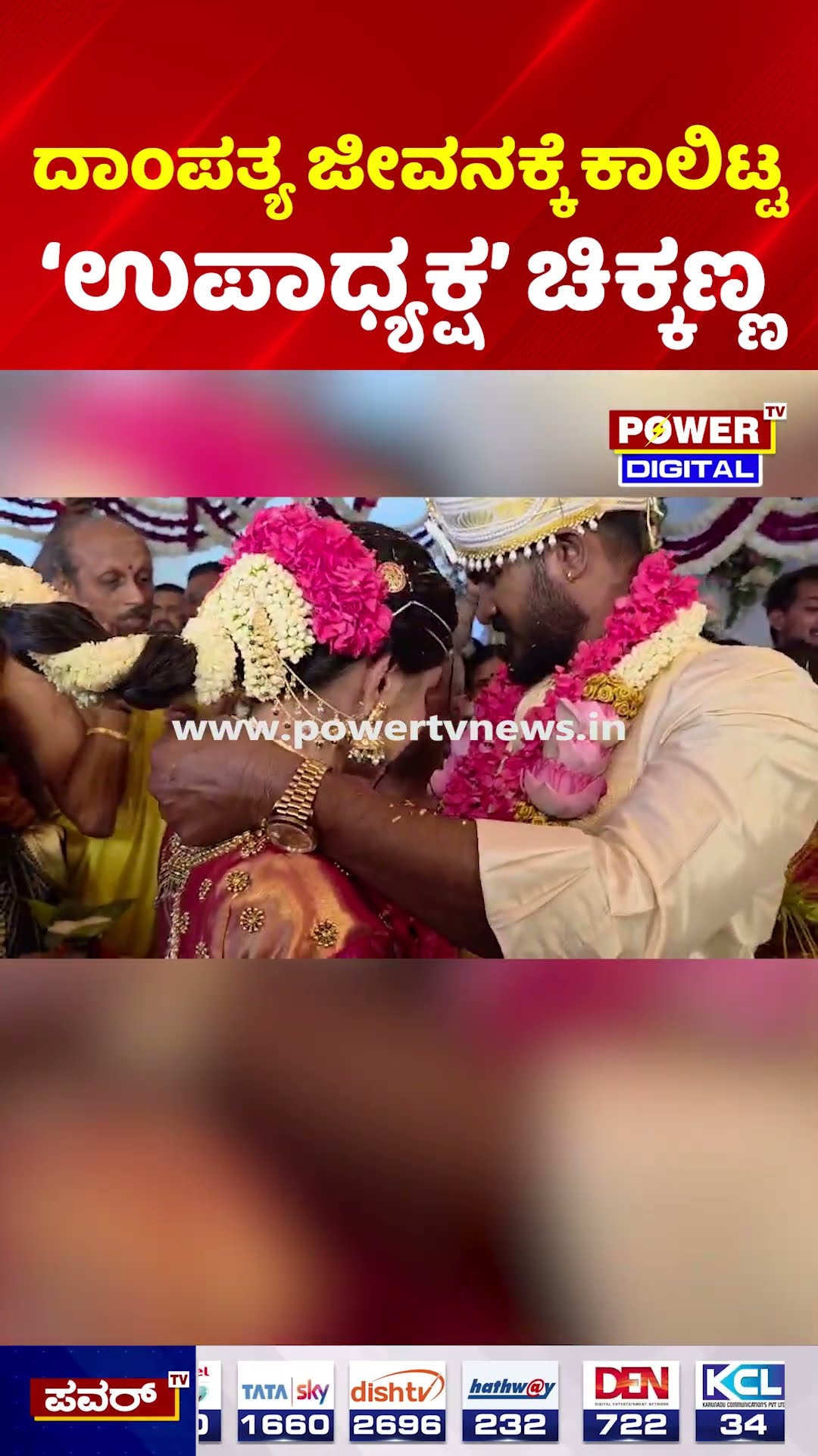 Upadhyaksha Chikkanna Wedding: ದಾಂಪತ್ಯ ಜೀವನಕ್ಕೆ ಕಾಲಿಟ್ಟ ‘ಉಪಾಧ್ಯಕ್ಷ’ ಚಿಕ್ಕಣ್ಣ