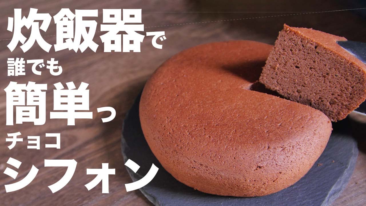 炊飯器で簡単！！なのに超ふわふわなチョコシフォンの作り方
