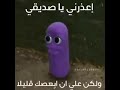 رياكشن باعوص اعذرني ياصديقي ولكن علي أن ابعصك قليلا رياكشن رياكشنات رياكشنز Reactions Reaction رياكشن باعوص اعذرني ياصديقي ولكن علي أن ابعصك قليلا رياكشن رياكشنات رياكشنز Reactions Reaction