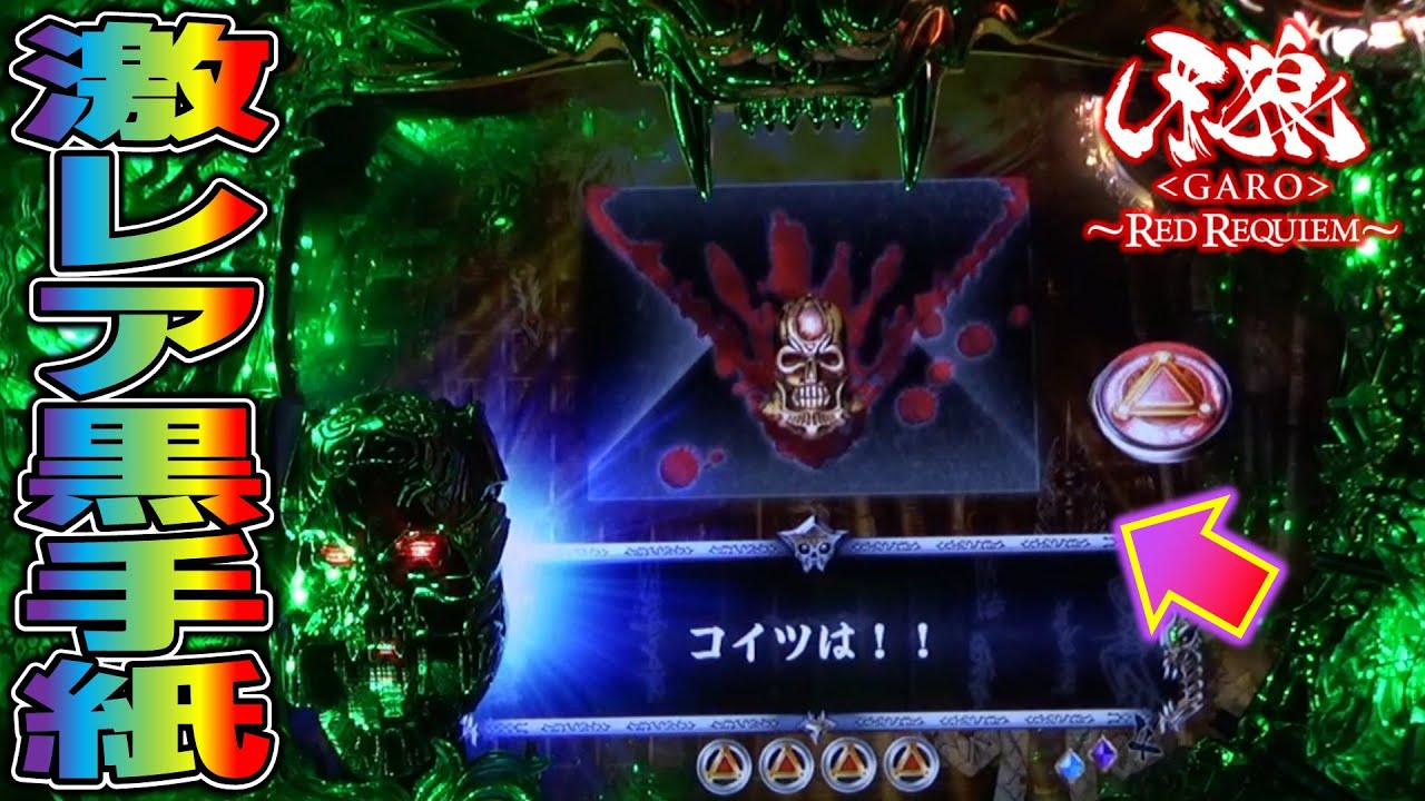 CR牙狼RED REQUIEM ZZ #14】激レアプレミアの黒の指令書出現
