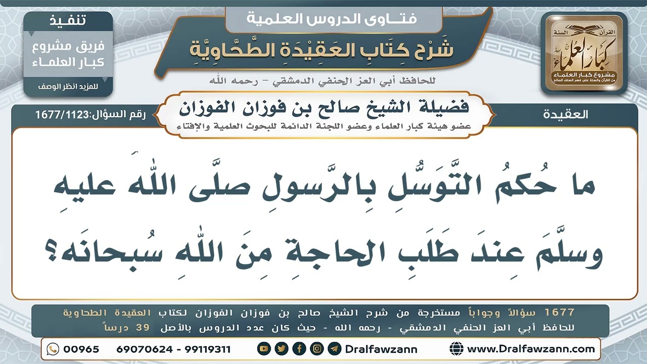 1123- حكم التوسل بذات النبي ﷺ والتوسل باتباعه - صالح الفوزان