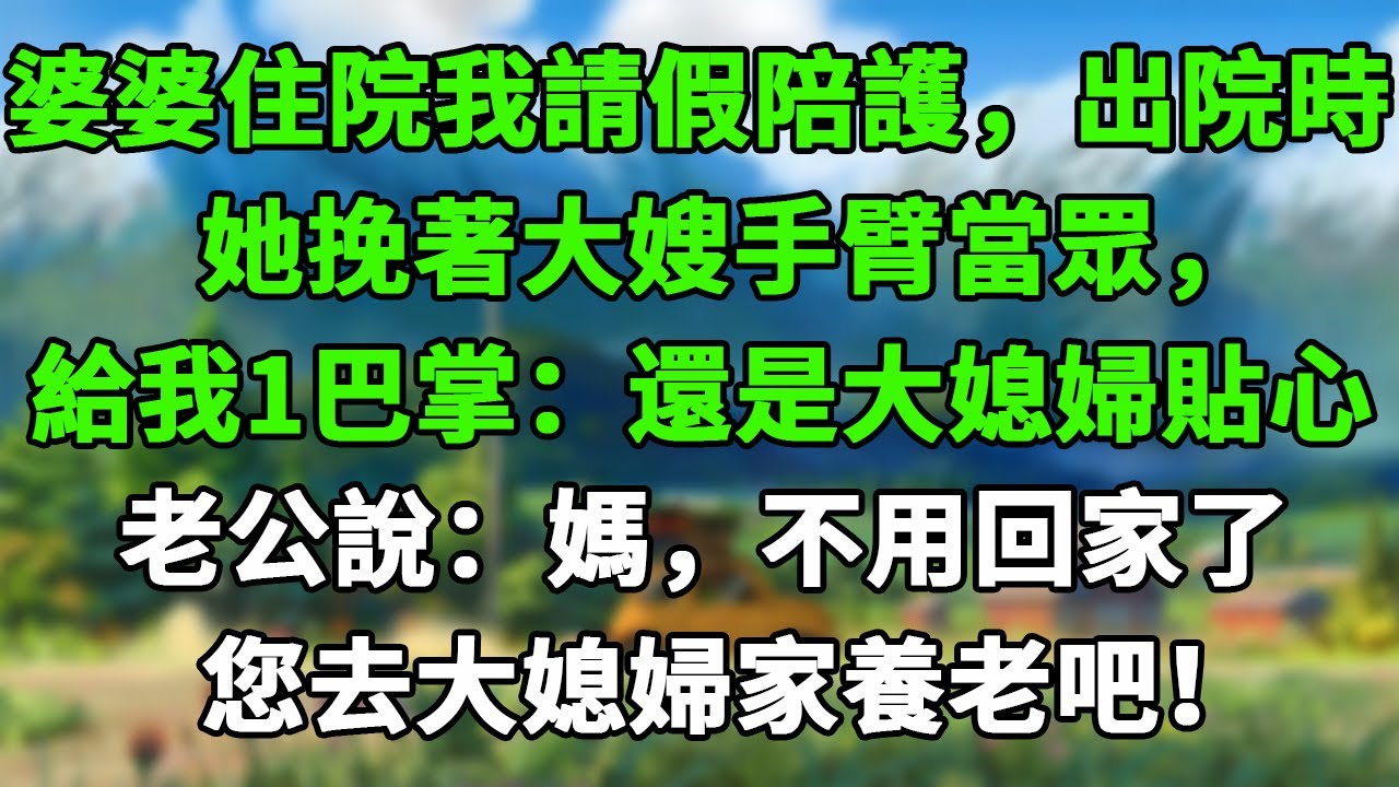 婆婆住院我請假陪護，出院時她挽著大嫂手臂當眾給我1巴掌：還是大媳婦貼心，老公沉默3秒說：媽，不用回家了，您去大媳婦家養老吧！ #米思故事 #深夜读书 #養老 #幸福人生 #晚年幸福