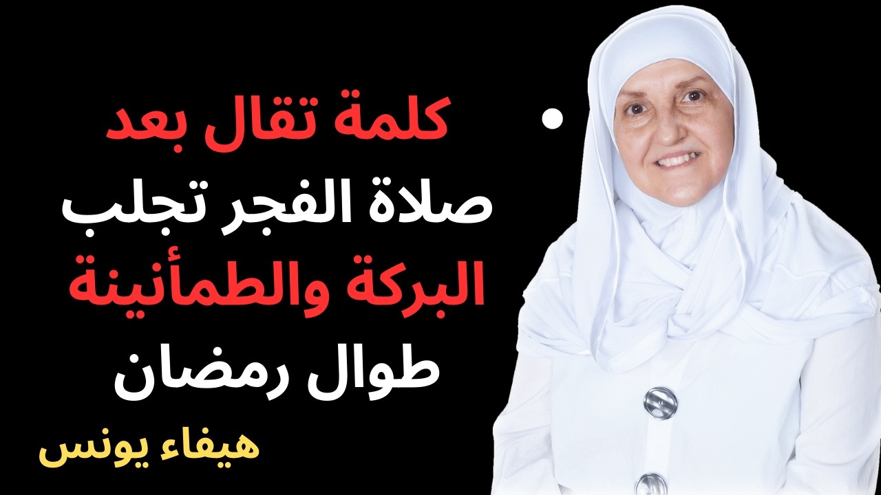 كلمة واحدة بعد الفجر في رمضان… من قالها تغيّر رزقه بالكامل!