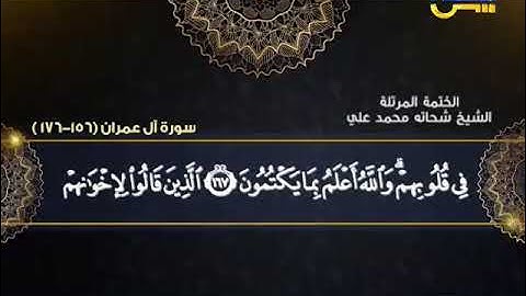 الختمة المرتلة 30 | سورة آل عمران 156-176 | الشيخ شحاتة محمد علي