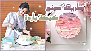 طريقة صنع كيكة اللوتس الباردة Cake