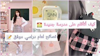 كيف استعد لدخول مدرسه جديده ? / اقضي عام مميز و ممتع ❤️