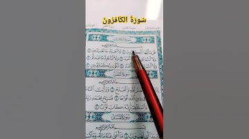 #سورة_الكافرون #القارئ_شريف_مصطفى  #صوت_الهداية #قرآن