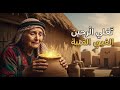 قصة الأرملة التي اعتادت وضع السكر للنمل ولم تكن تعلم أن النمل سيحفر تحت كوخها ليكشف كنز الذهب 