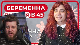 картинка: Беременна в 45. ПАРОДИЯ | РЕАКЦИЯ НА ONETWO