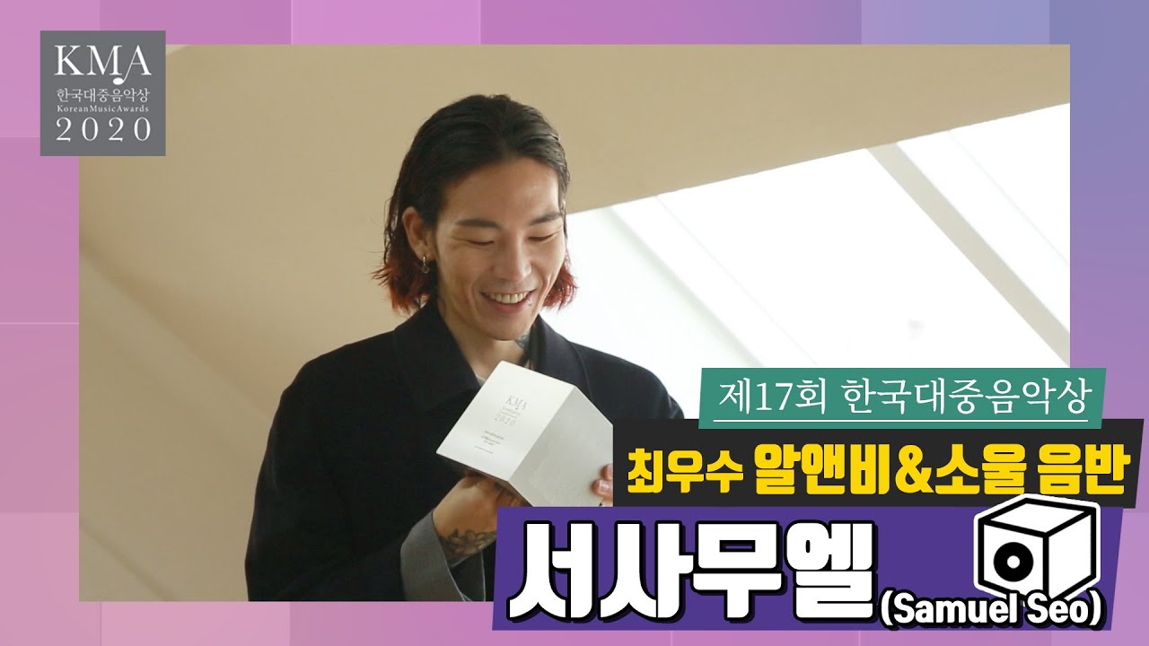 [17회 한국대중음악상] 서사무엘(Samuel Seo) _ 최우수 알앤비&소울 음반 | 수상소감 08 (쿠키 영상)