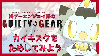 【GGST】カイキスクにふれてみよう！の巻  #ケモV