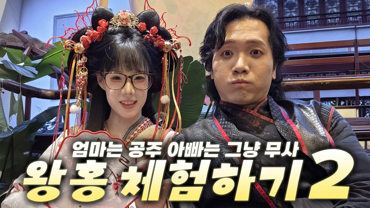 오덕궁의 공주와 호이! 무사 | 상해체험기 ep.4