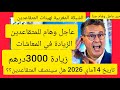 خبر عاجل وهام للمتقاعدين المدنيين والعسكريين زيادة 3000درهم مطالب الشبكة المغربية لهيئات المتقاعدين mp3