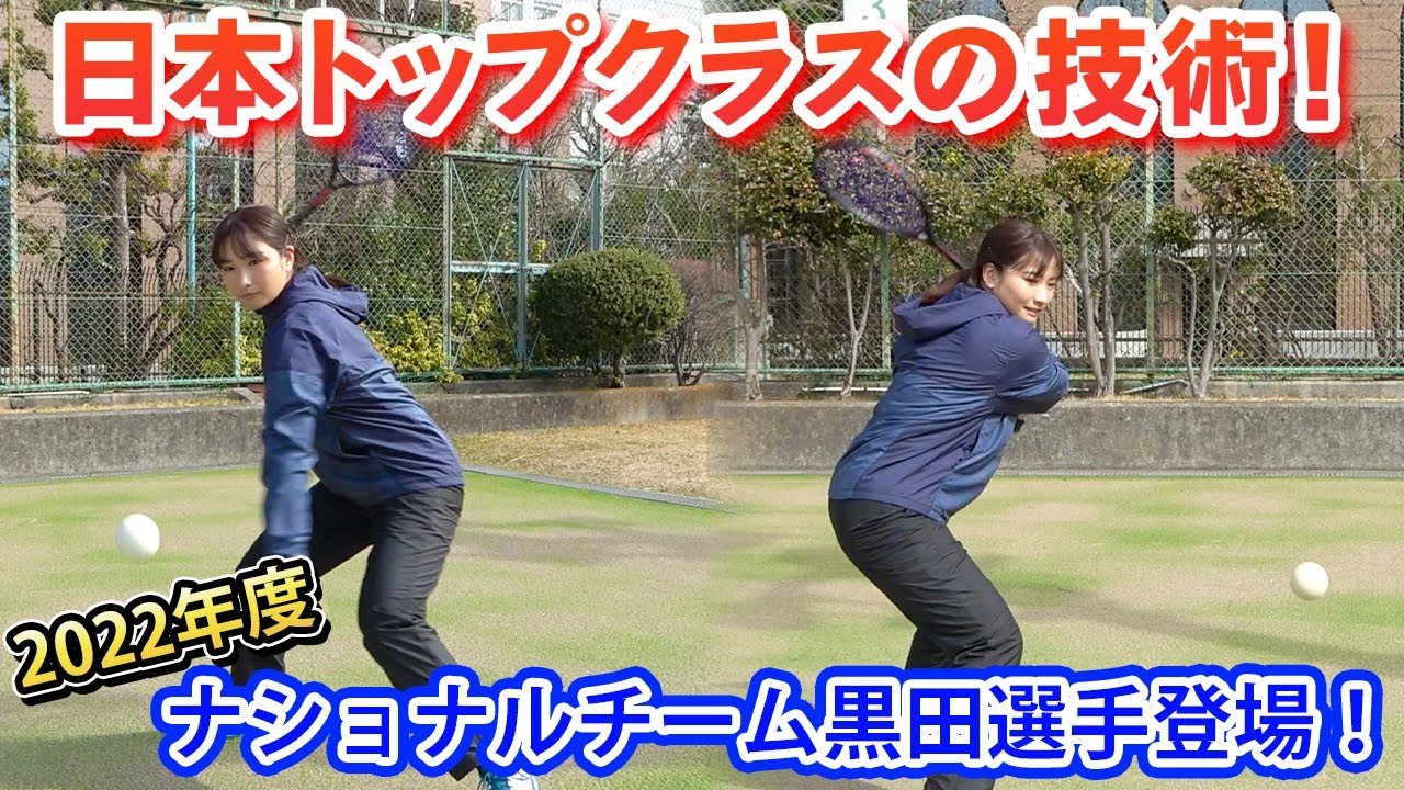 【日本トップレベル】剛打系女子の黒田選手のストロークを本人に解説してもらったら超わかりやすかった！【ソフトテニス/SOFT TENNIS】