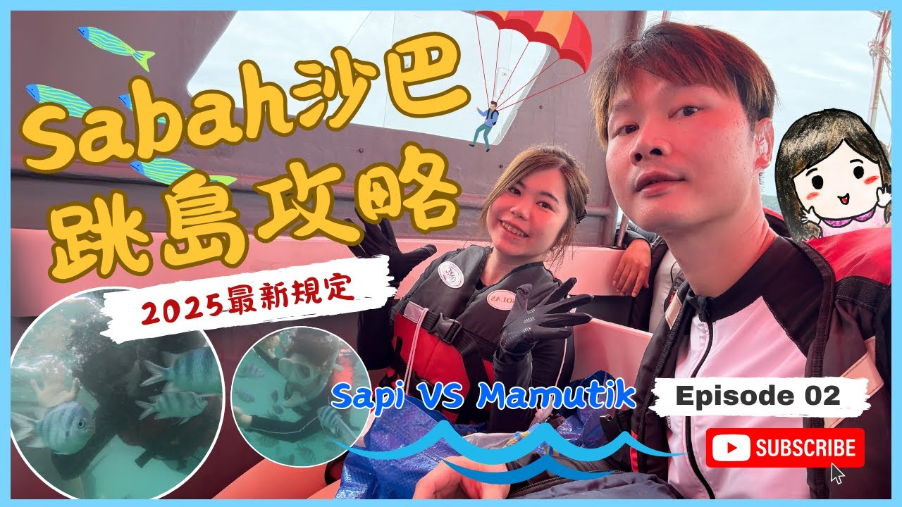 #沙巴 VLOG 2｜J人地獄！沙巴跳島碼頭購票陷阱狂加價？浮潛拖曳傘全攻略🔥 驚見「恐龍級巨蜥」🐊 空中拖曳傘體驗全記錄！真心建議超實用！