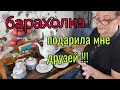 сентябрь  Киевская БАРАХОЛКА подарила мне друзей...СПАСИБО