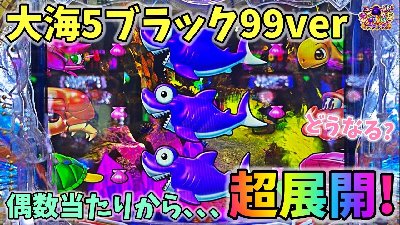 大海物語5ブラック99ver 何気ない偶数あたりから､､､超展開！？どうなる？ ヒゲパチ 第2347話 大海物語5ブラック99ver実践