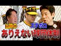 【暴露】江本選手会長と球団社長の大改革(エモやんコラボ3)