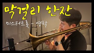 막걸리 한 잔 (미스터트롯 영탁) / 악보 / 트롬본 연주