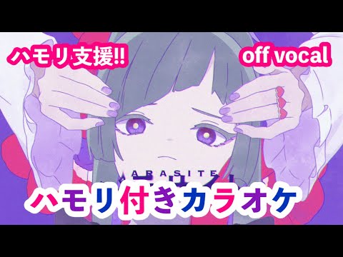 パラサイト /akimin ハモリ付きカラオケ (-3 off vocal）ハモリ支援 ニコカラ