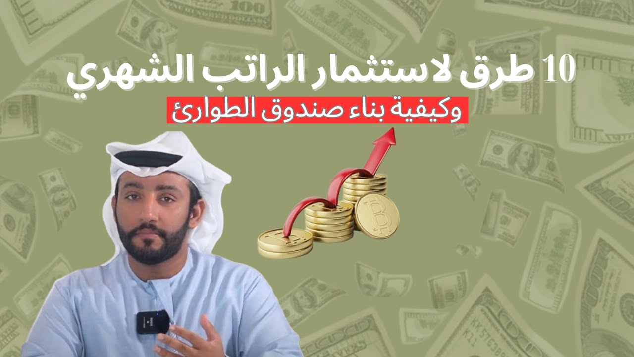 الحلقة الثالثة: 10 طرق لاستثمار الراتب الشهري وكيفية بناء صندوق الطوارئ | أكاديمية سيف النقبي