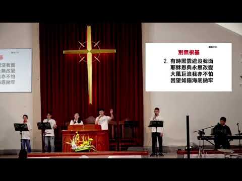 讚美276首:別無根基