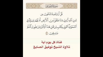 #تلاوة #الشيخ  #توفيق_الصائغ من #سورة #الأحقاف