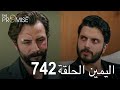 اليمين الحلقة 742 مدبلج عربي 