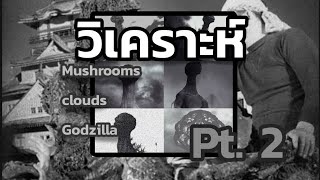 วิเคราะห์ Mushrooms Clouds Godzilla Pt. 2