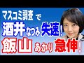酒井なつみ氏失速　 飯山あかり氏猛追 敵の背中が見えてきた！（2024年4月22日①）