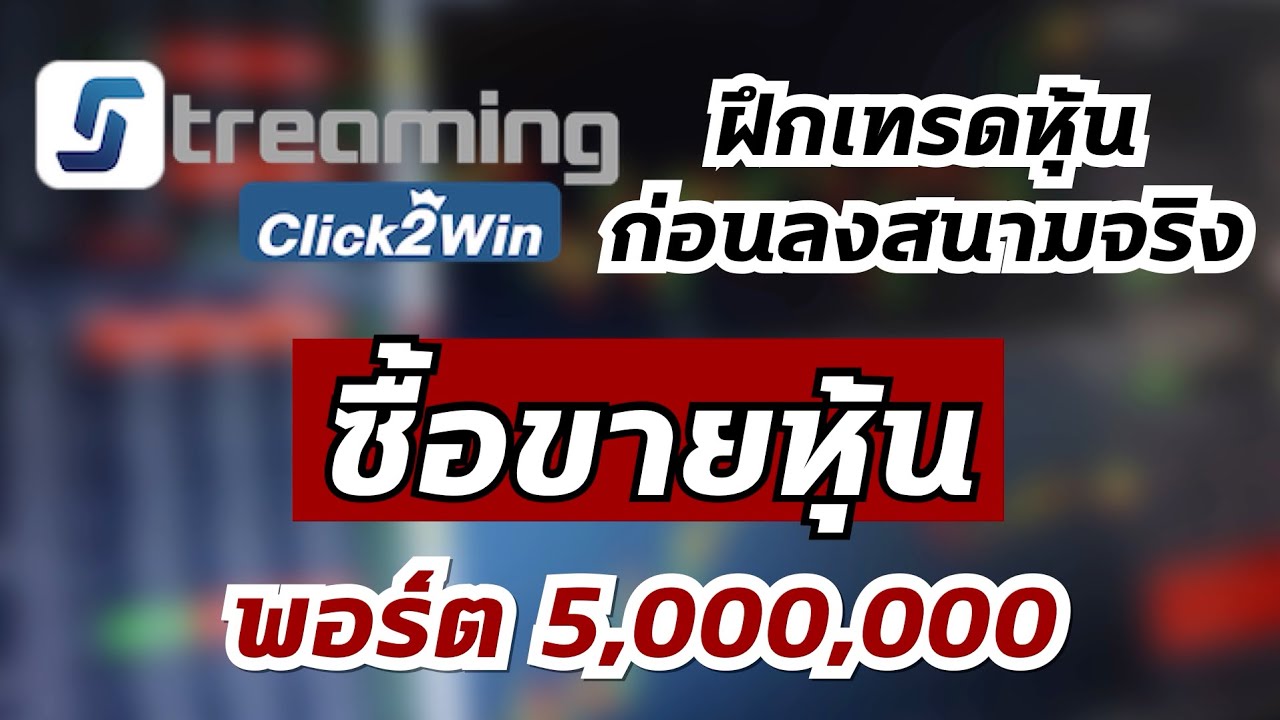 แอ พ ฝึก เล่น หุ้น  Update New  ซื้อขายหุ้น Streaming Click2Win