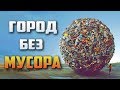 Камикацу - Город Без Мусора. Решили Проблему (Япония)