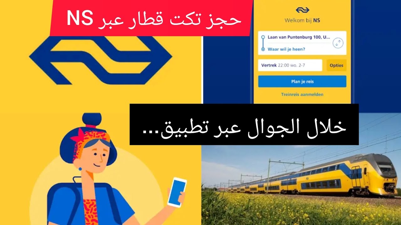 #طريقة_حجز_تكت_قطار_عبر_برنام_NS_من_خلال_الجوال_عبر_الإنترنت... - YouTube