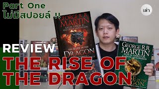 รีวิวหนังสือ The Rise of the Dragon หนังสือเล่มใหม่ล่าสุดจาก GRRM (ตอนแรก - ไม่มีสปอยล์)