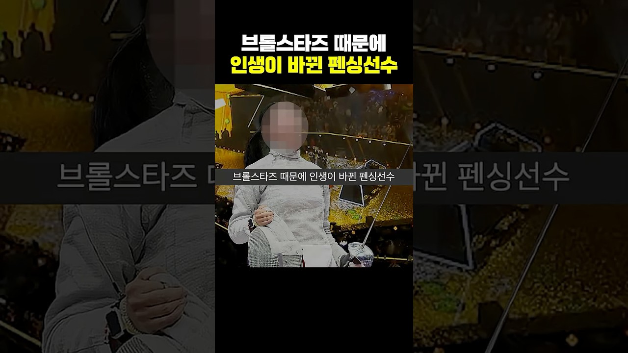 브롤스타즈 때문에 인생이 바뀐 펜싱선수