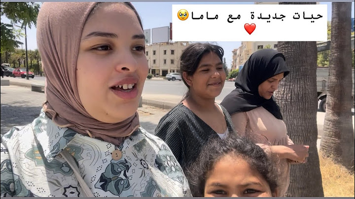 حيات جديدة مع ماما 🥹و خواتي ❤️مبقيتش قادة على مشاكيل🙏🏻😭