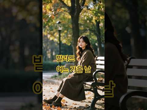 발라드 - 어느 가을 날 | Classic Guitar & korean Ballad #kpop #감성음악 #까페에서