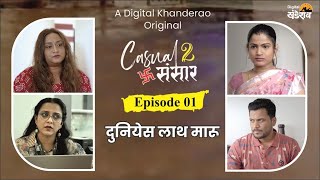 Casual Sansar 2 | कॅज्युअल संसार 2 | Episode 1 | दुनियेस लाथ मारू | Marathi Comedy Web Series