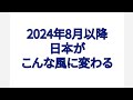 2024年8月以降 日本はこんな風に変わっています
