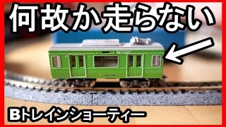 走らない！教えて下さい【Bトレインショーティー】