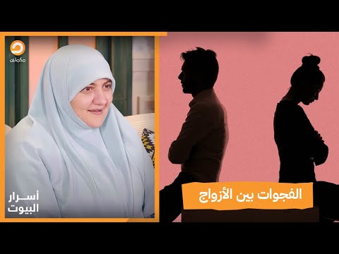 الزوج محدود الطموح ما هي الأسباب وكيف نتغلب على الفجوات فيما بينا ويكون بينا انسجام