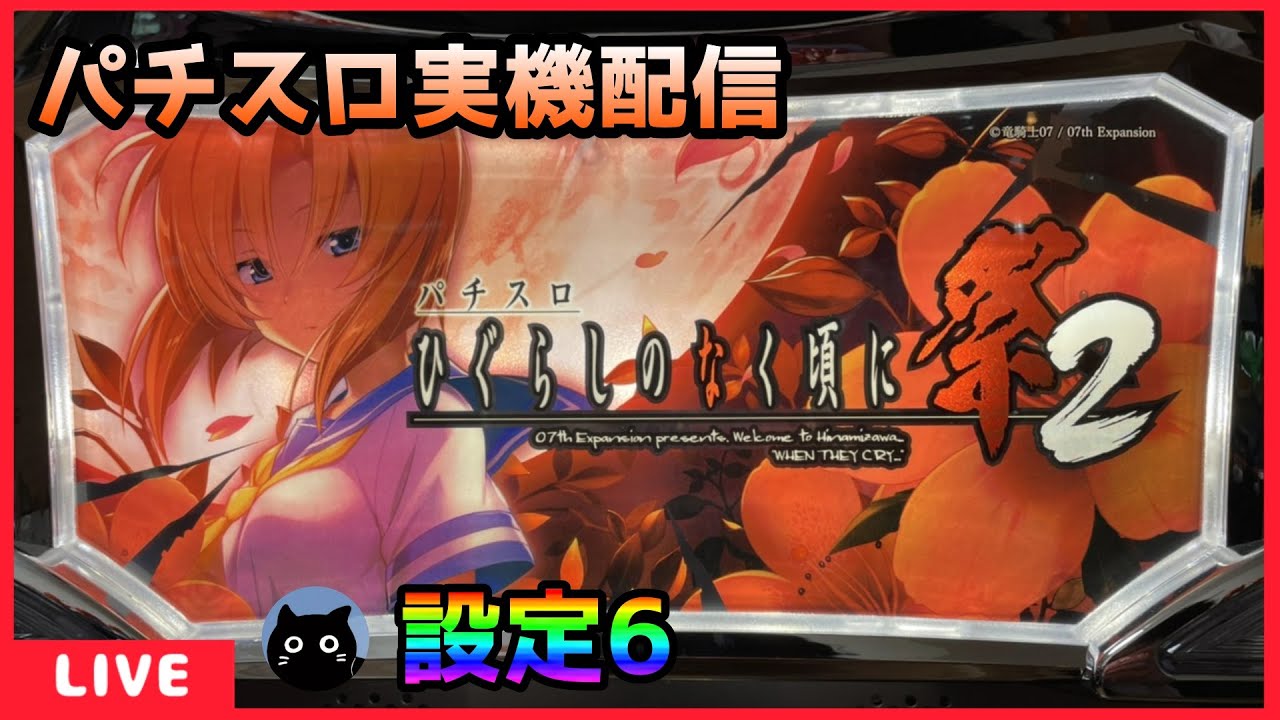 パチスロ実機配信】ひぐらしのなく頃に祭2【設定6】 - YouTube