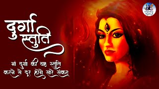 सुंदर दुर्गा देवी स्तुति || मां दुर्गा की यह स्तुति करने से दूर होंगे सारे संकट