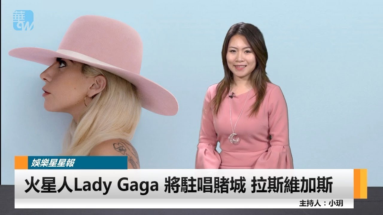 火星人 Lady Gaga 將駐唱賭城拉斯維加斯(《娛樂星星報》2017年12月20日) - YouTube