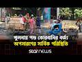 খুলনা নগরীর বর্জ্য অপসারণে কাজ করছে ৭৭২ কর্মী | Khulna | Star News