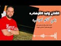 الجديد 2026 لي كانو احباب 